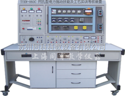 TYKW-860C 網孔型電力拖動技能及工藝實訓考核裝置 工廠電氣控制的專業實訓平臺